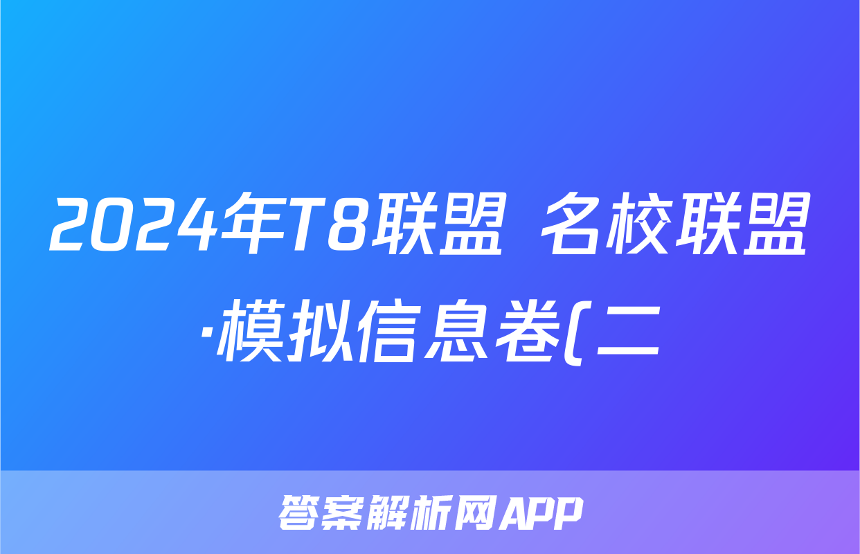 2024年T8联盟 名校联盟·模拟信息卷(二)语文答案